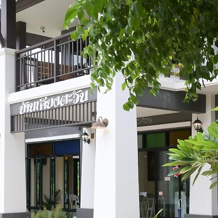 Hotel Baan Kieng Tawan Khong Chiam Exterior foto